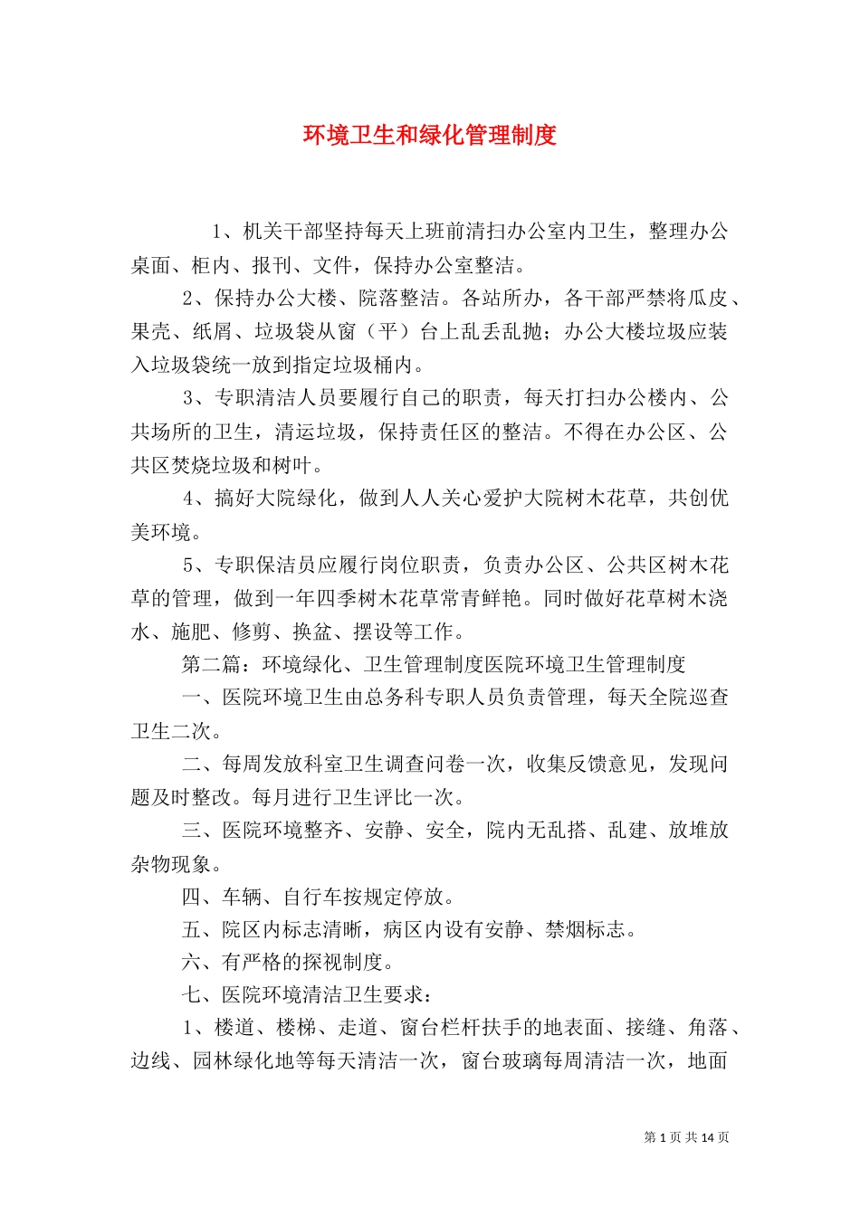 环境卫生和绿化管理制度_第1页