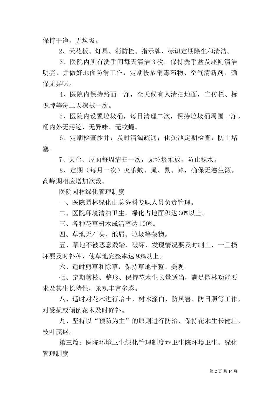 环境卫生和绿化管理制度_第2页