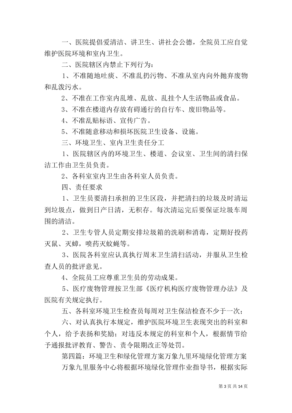环境卫生和绿化管理制度_第3页