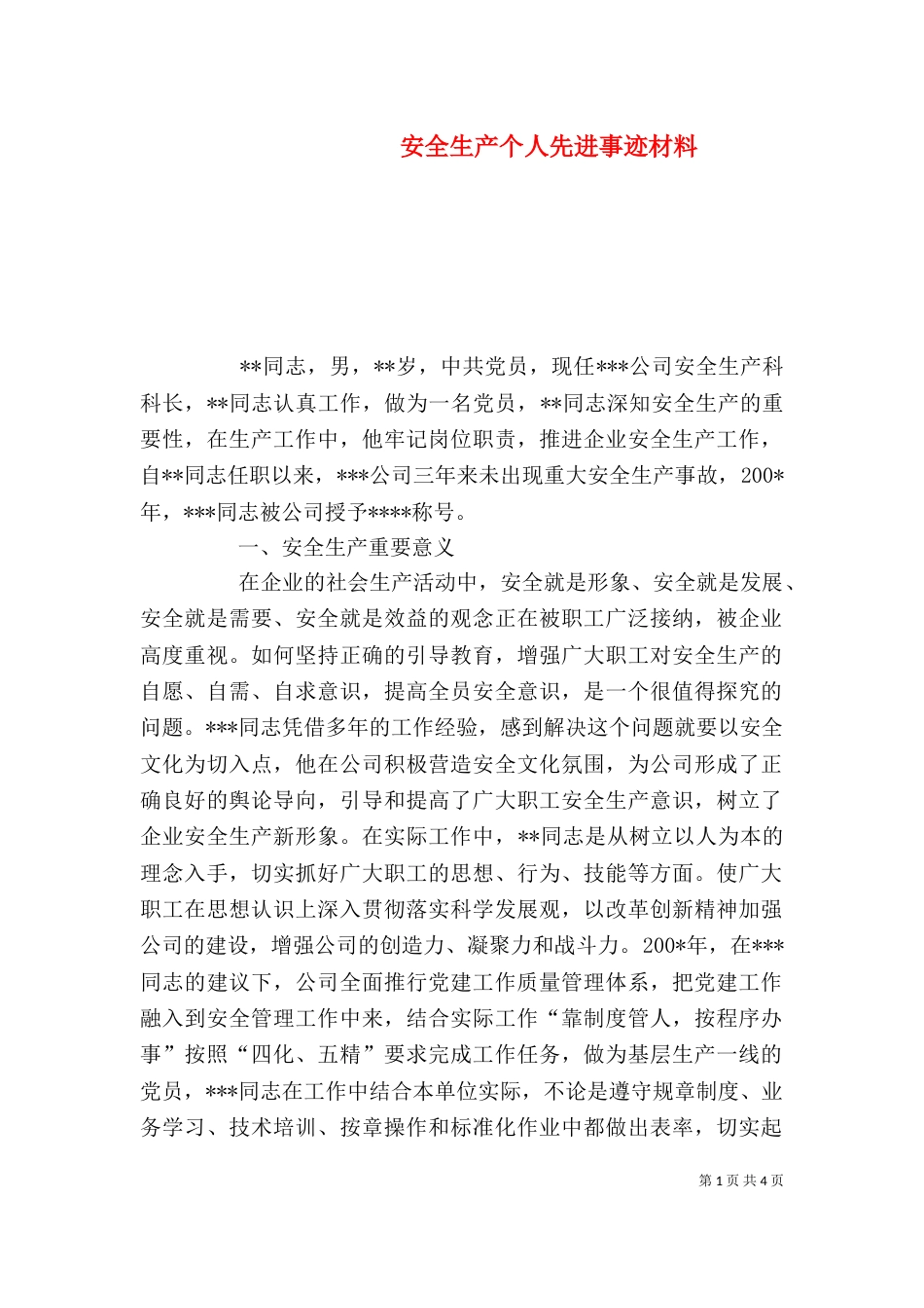 安全生产个人先进事迹材料（三）_第1页