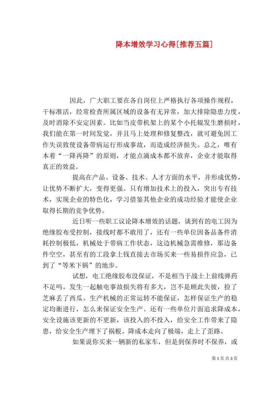 降本增效学习心得[推荐五篇]（三）_第1页