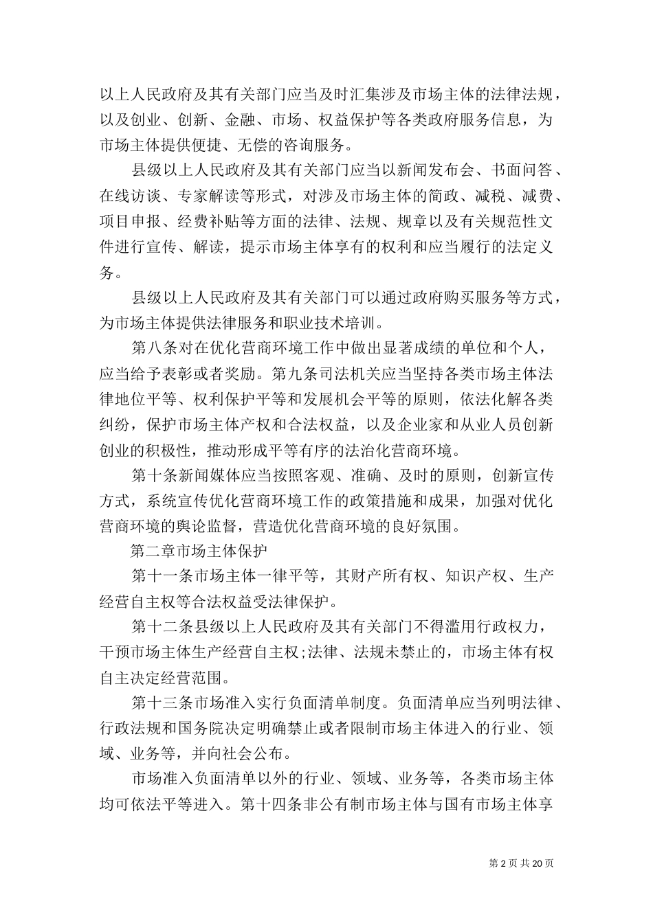 优化营商环境研讨材料_第2页