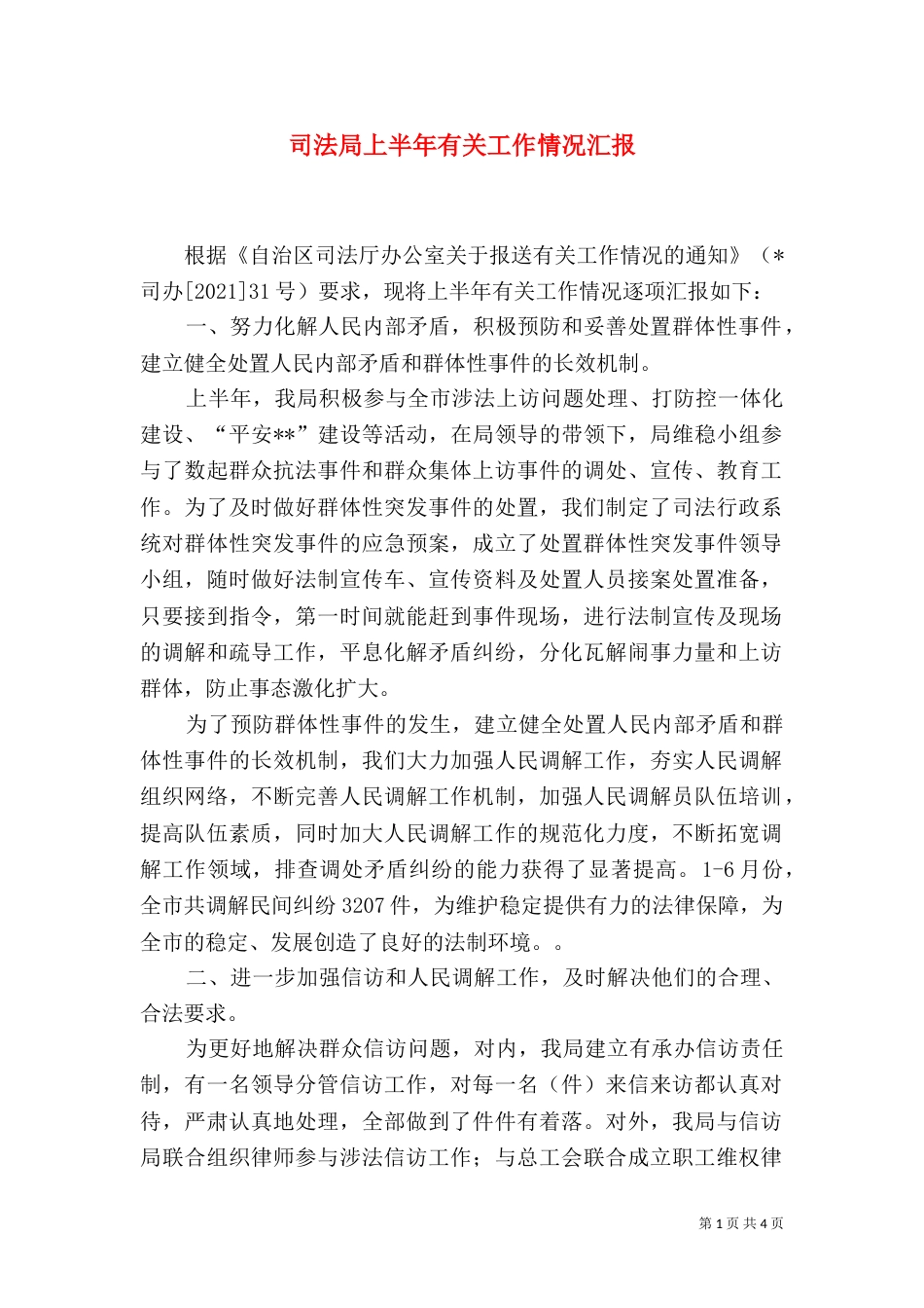 司法局上半年有关工作情况汇报（一）_第1页
