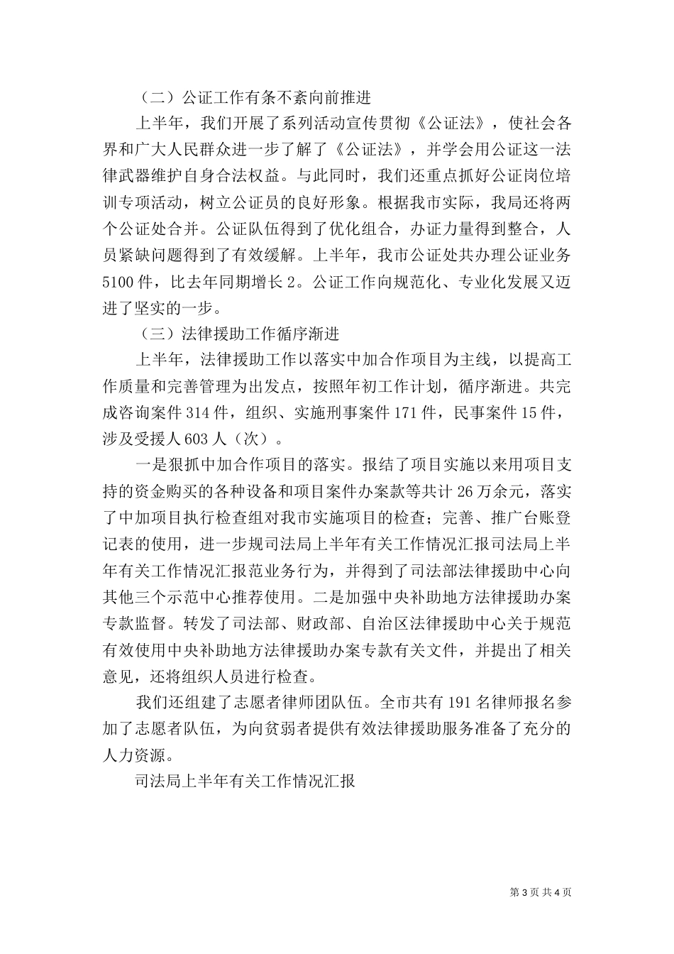 司法局上半年有关工作情况汇报（一）_第3页