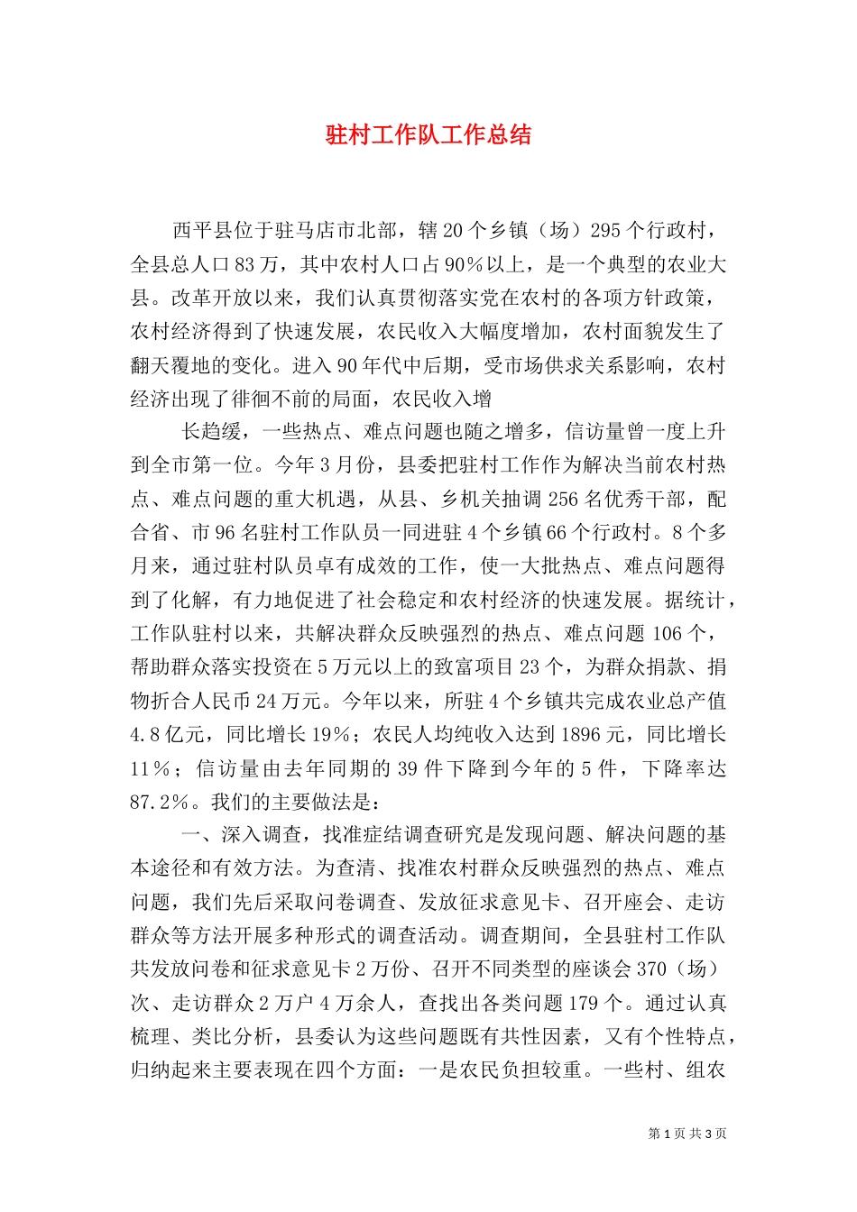驻村工作队工作总结（一）_第1页