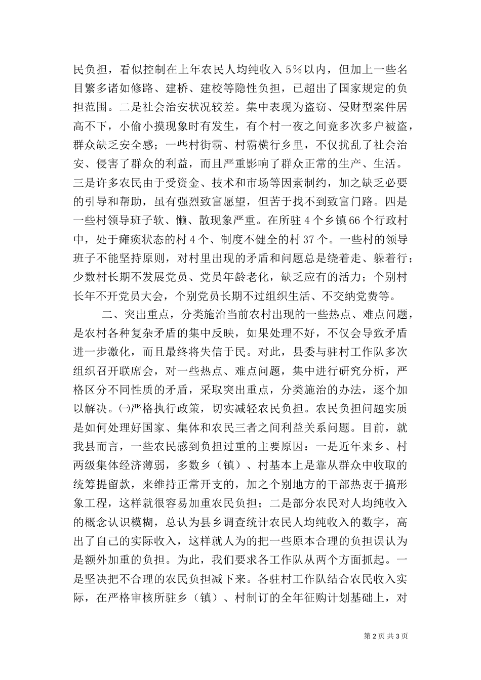 驻村工作队工作总结（一）_第2页