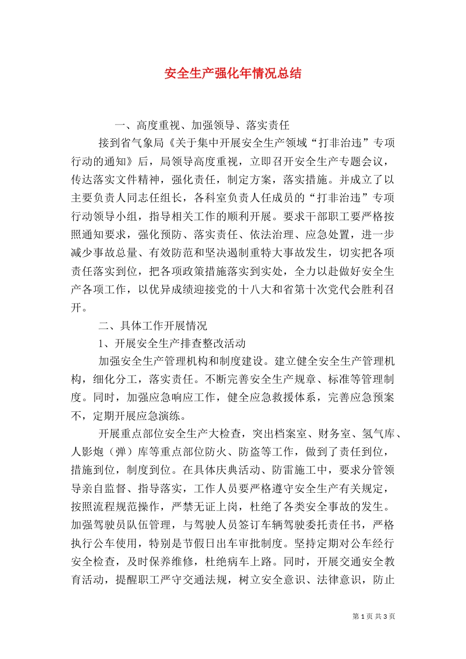 安全生产强化年情况总结（一）_第1页