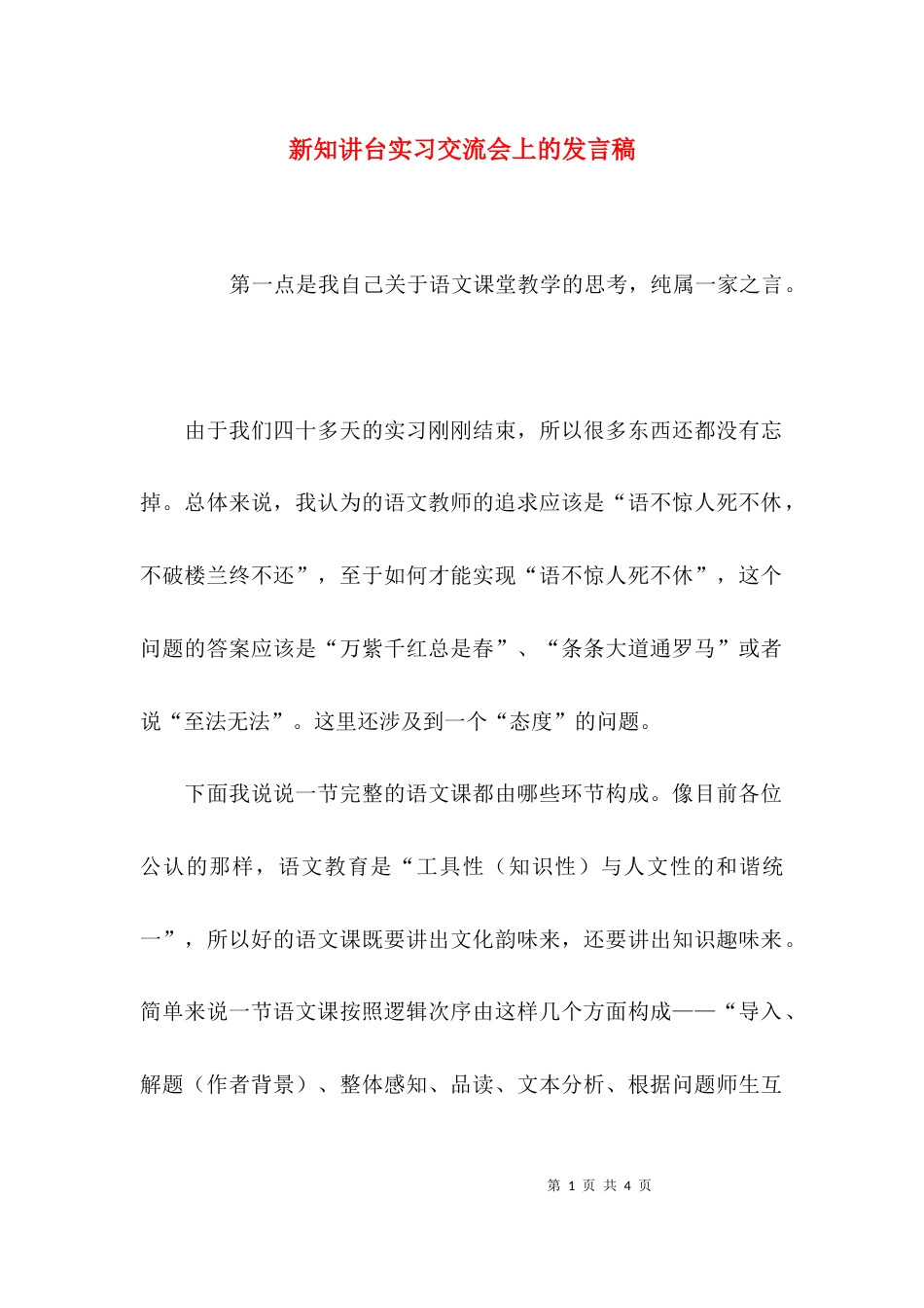 （精选）新知讲台实习交流会上的发言稿_第1页