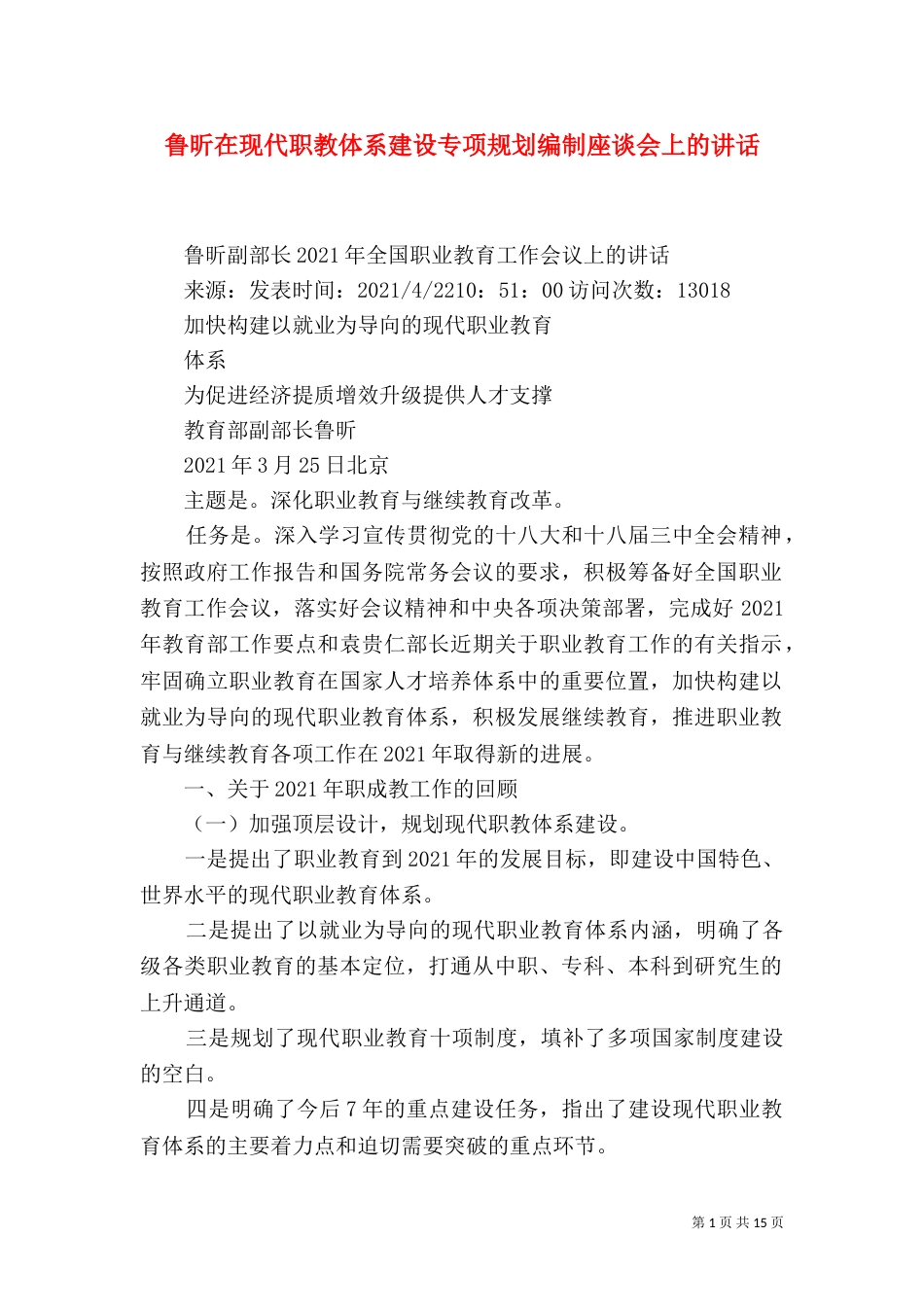 鲁昕在现代职教体系建设专项规划编制座谈会上的讲话_第1页