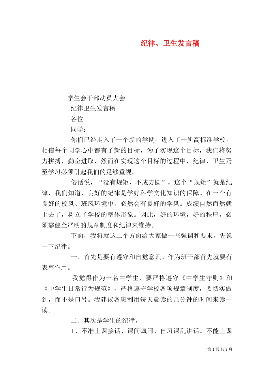 纪律、卫生发言稿_第1页
