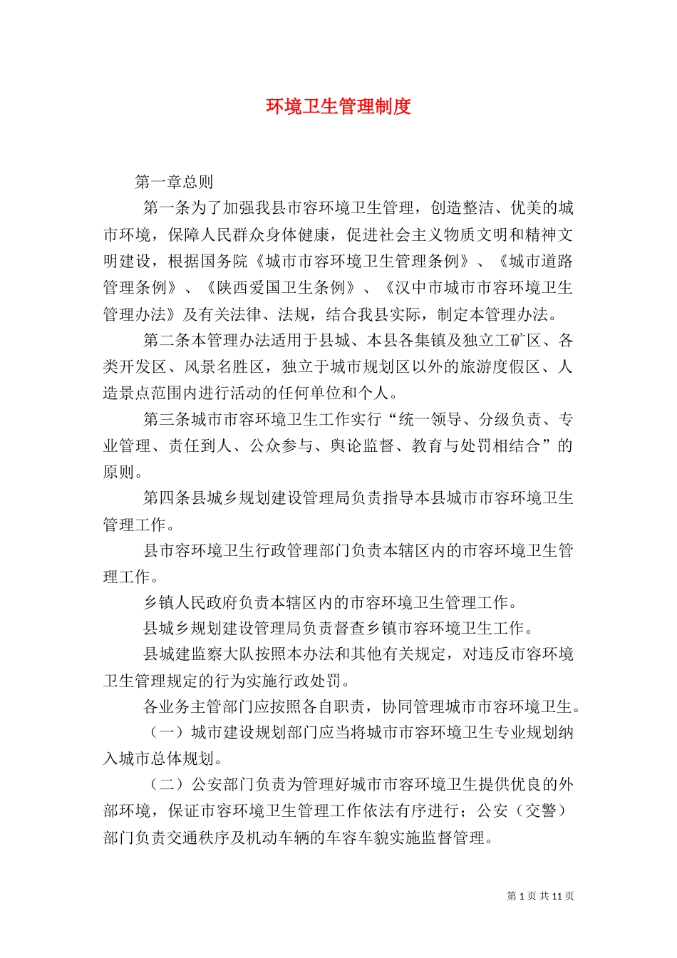 环境卫生管理制度（十）_第1页