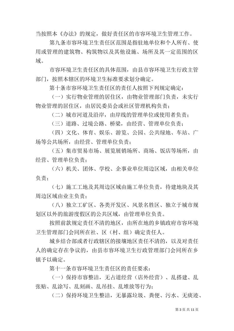 环境卫生管理制度（十）_第3页