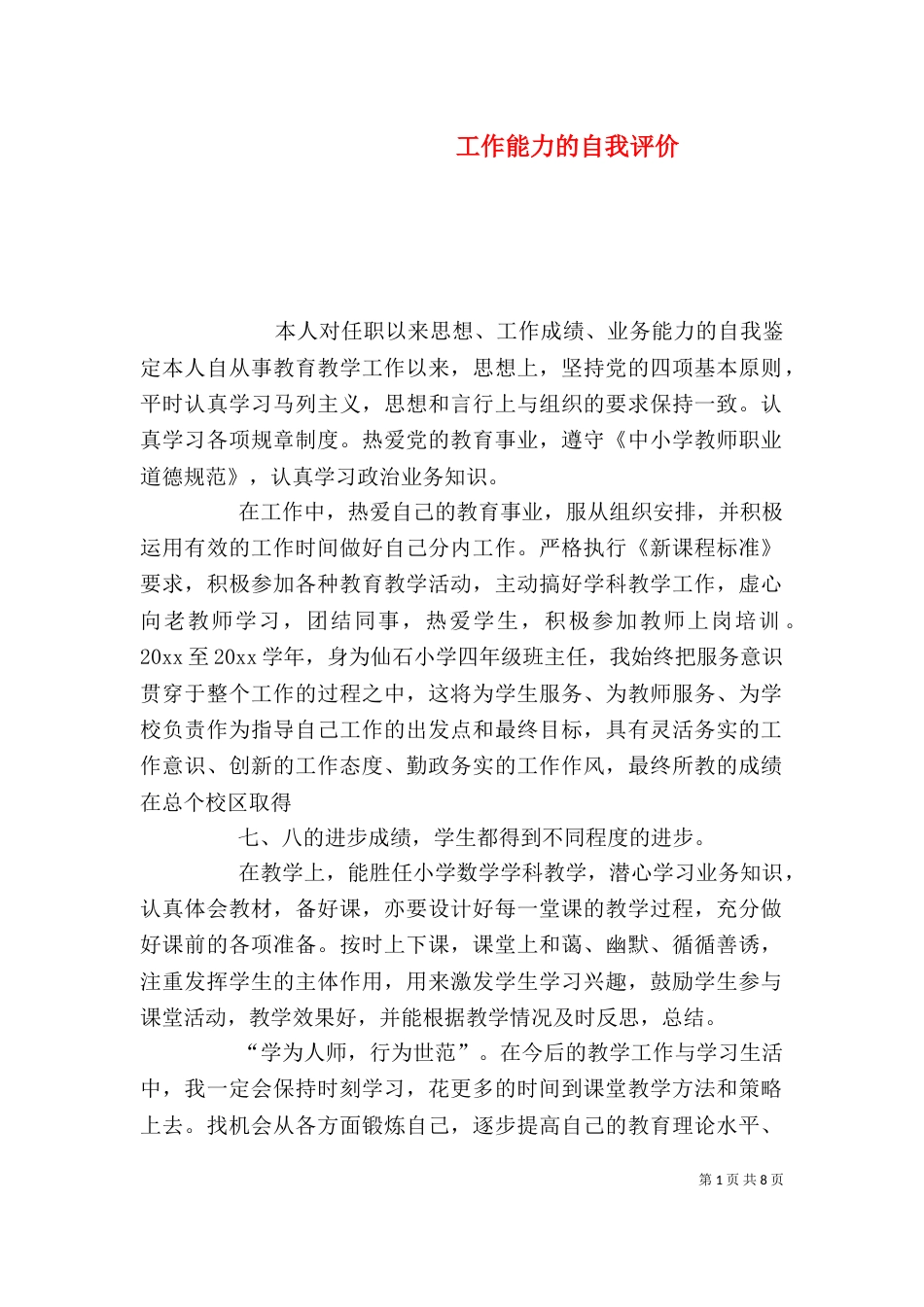 工作能力的自我评价_第1页