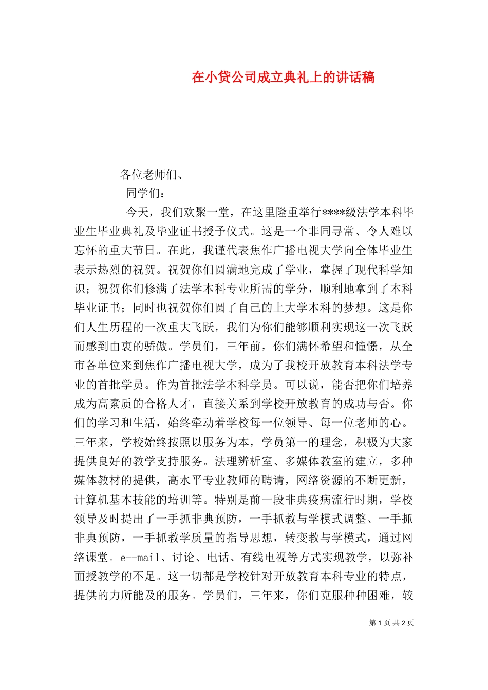 在小贷公司成立典礼上的讲话稿_第1页