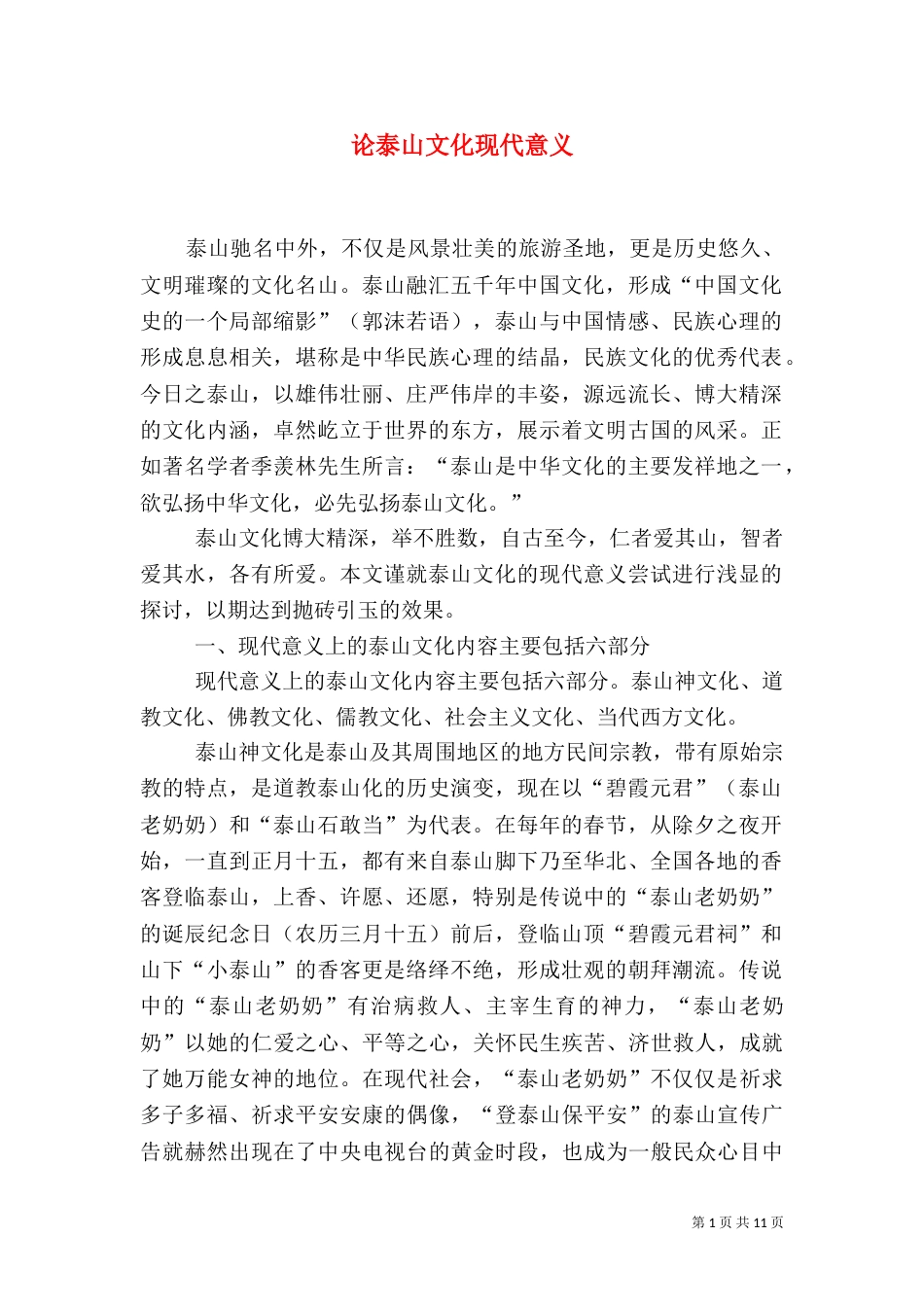 论泰山文化现代意义_第1页