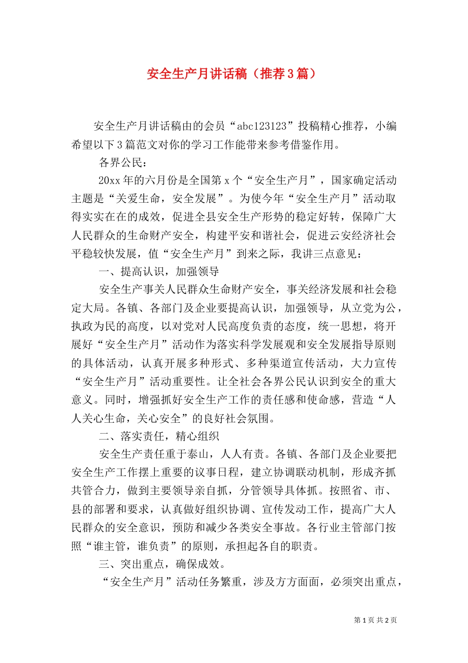 安全生产月讲话稿（推荐3篇）_第1页