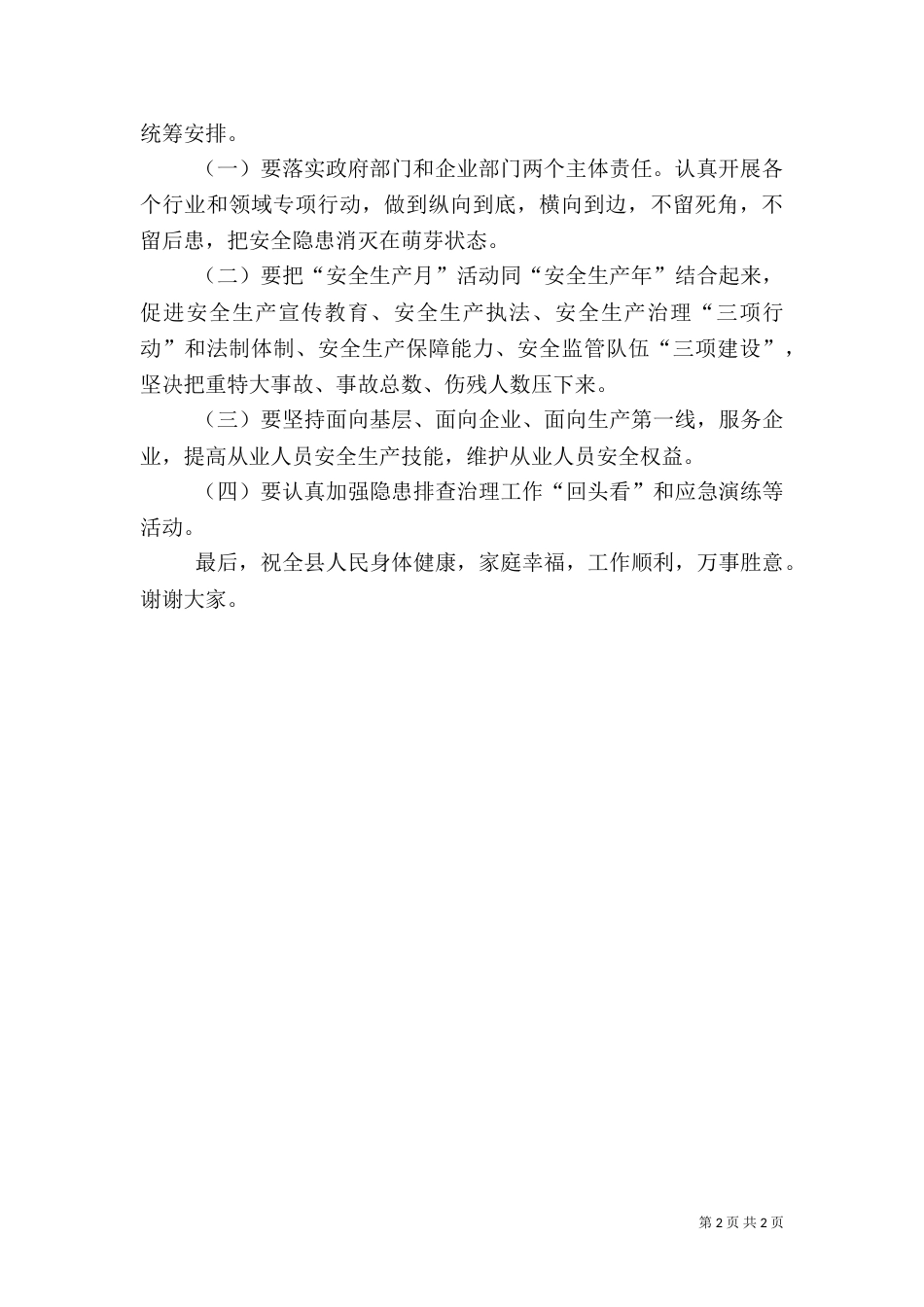 安全生产月讲话稿（推荐3篇）_第2页