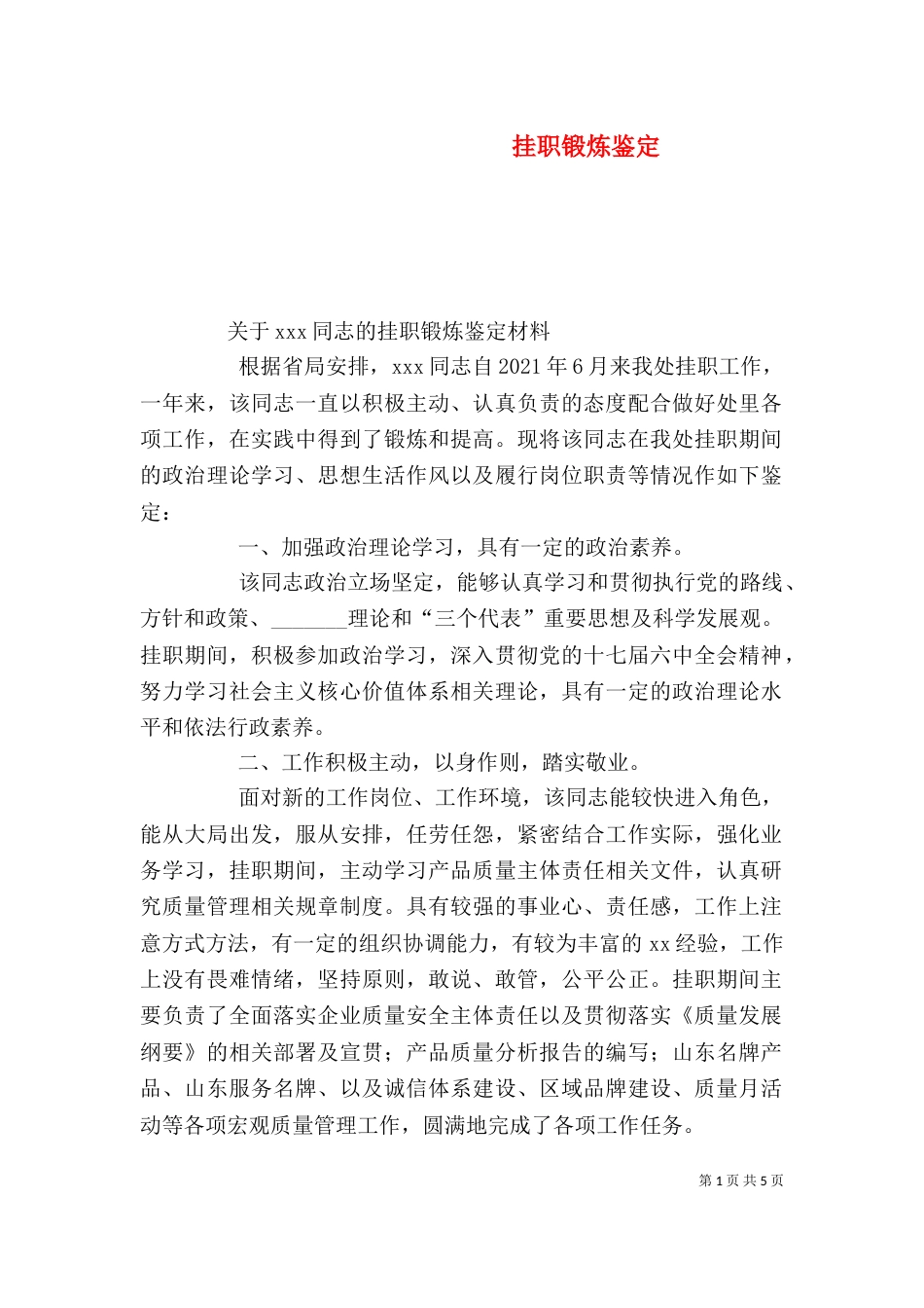 挂职锻炼鉴定（十）_第1页