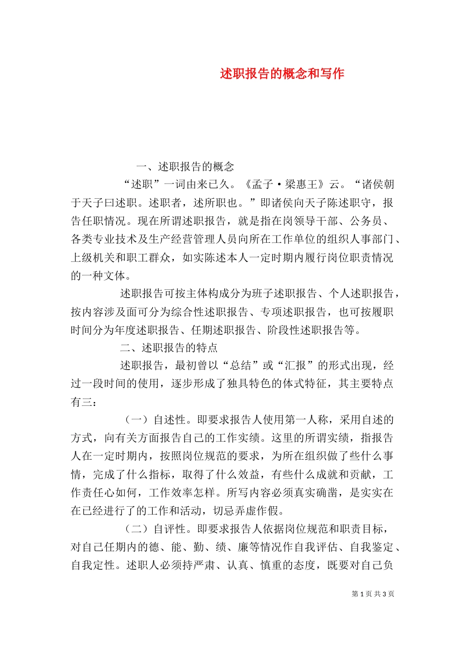 述职报告的概念和写作_第1页