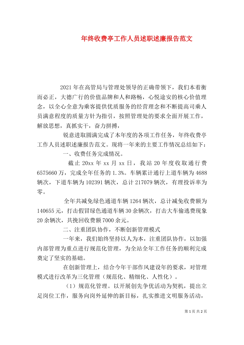 年终收费亭工作人员述职述廉报告范文_第1页