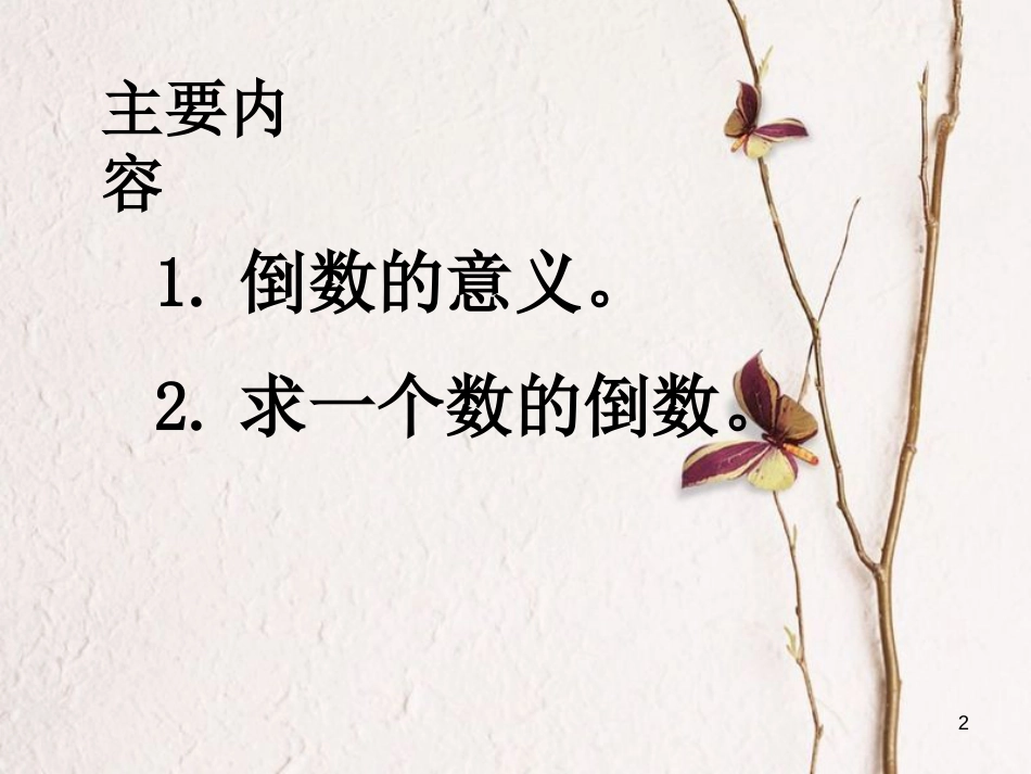 六年级数学上册 2.6 倒数的认识课件3 苏教版[共18页]_第2页