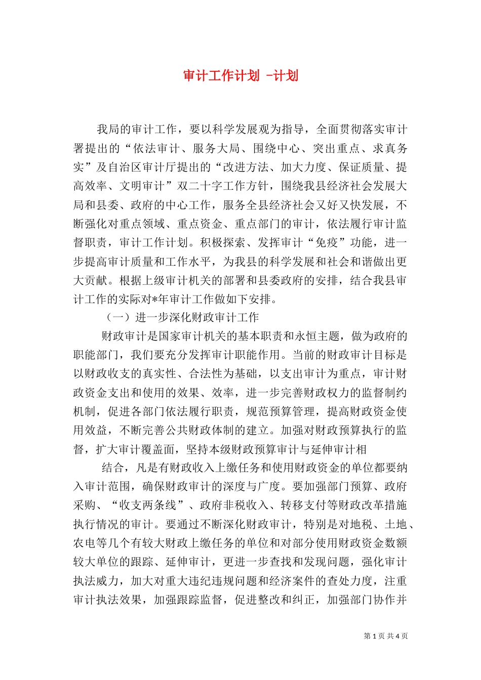 审计工作计划 -计划_第1页