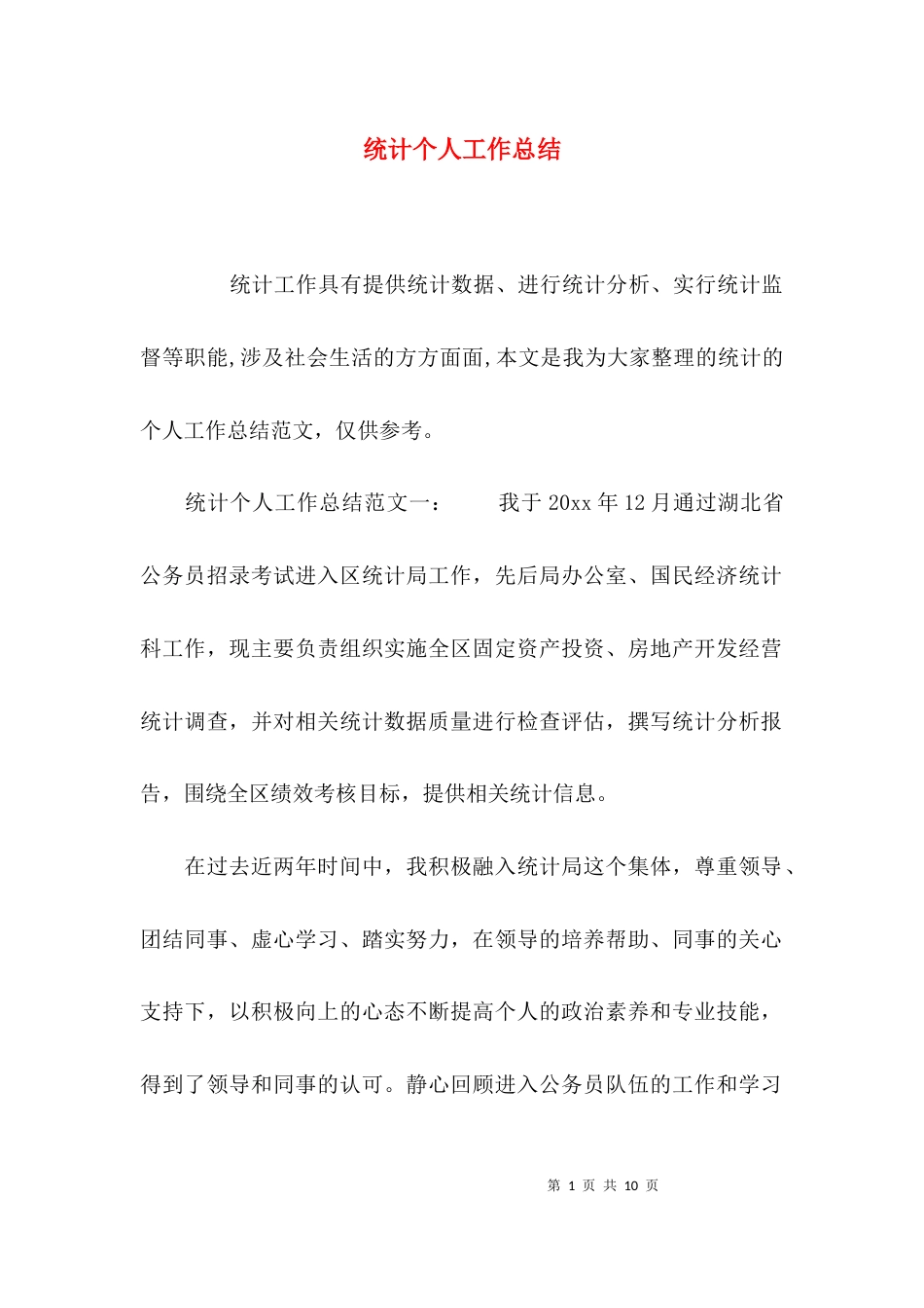 （精选）统计个人工作总结_第1页