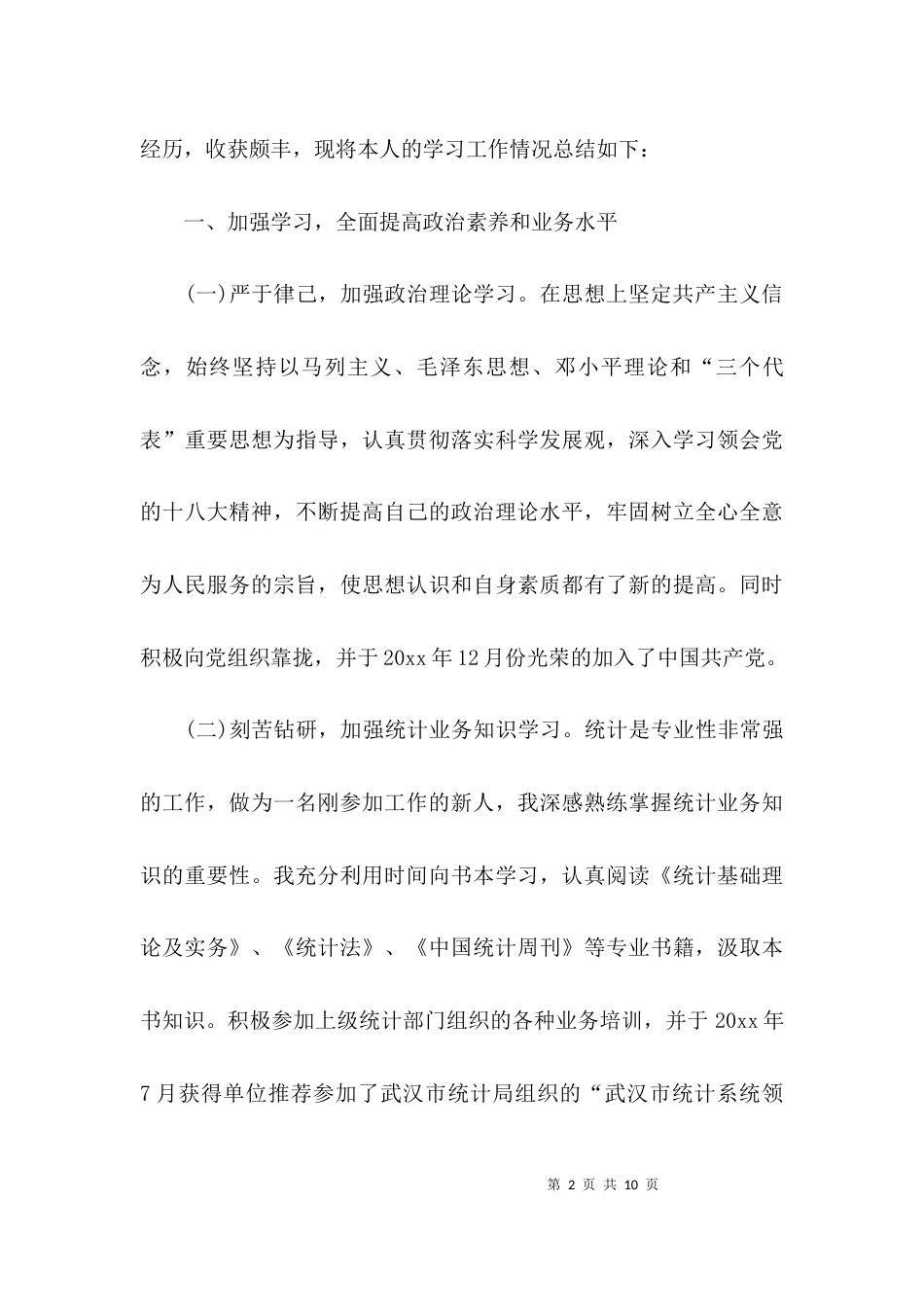 （精选）统计个人工作总结_第2页