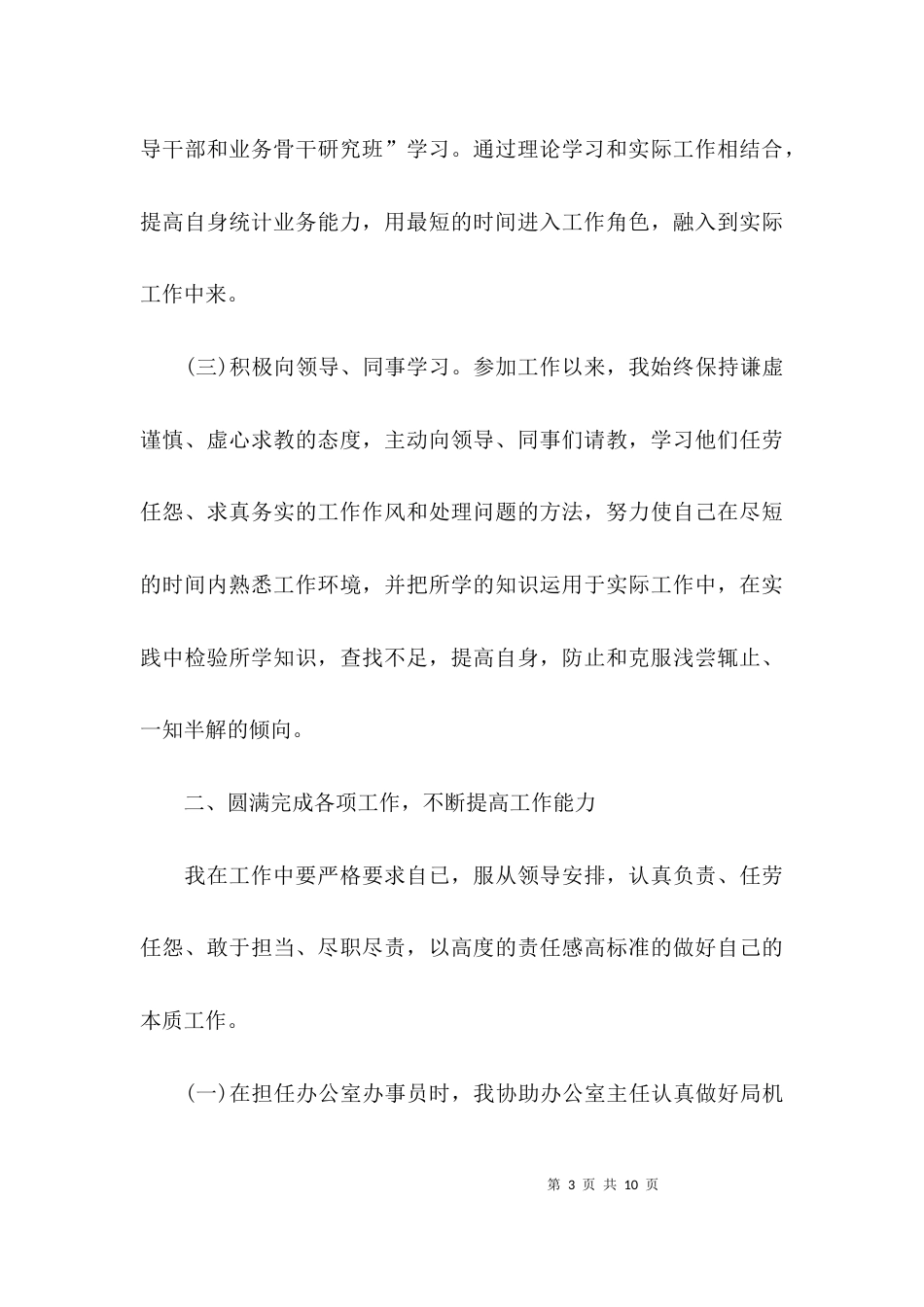 （精选）统计个人工作总结_第3页