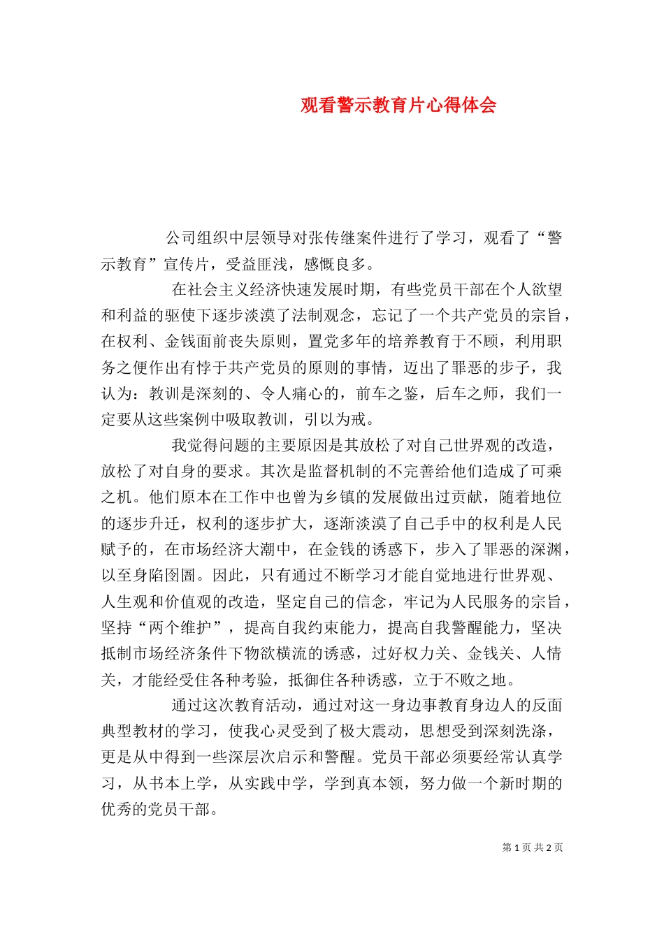 观看警示教育片心得体会（二）8_第1页