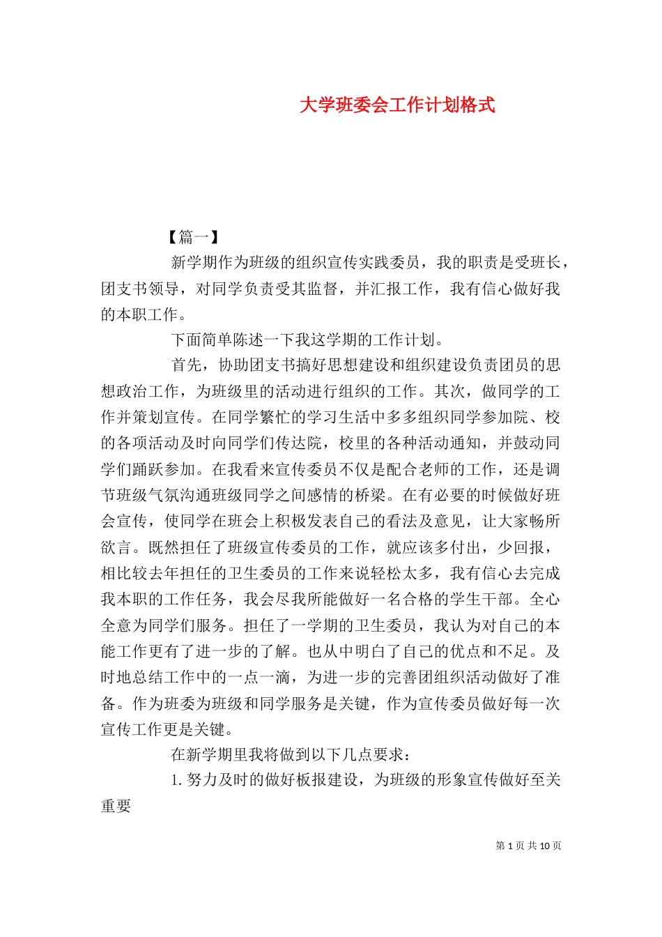 大学班委会工作计划格式_第1页