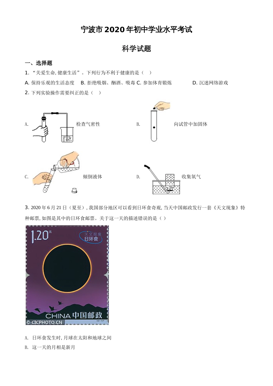 精品解析：浙江省宁波市2020年中考科学试题（原卷版）_第1页