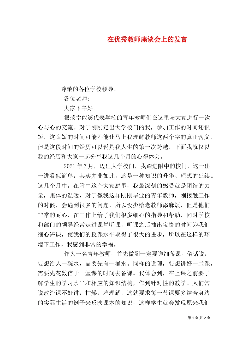 在优秀教师座谈会上的发言_第1页