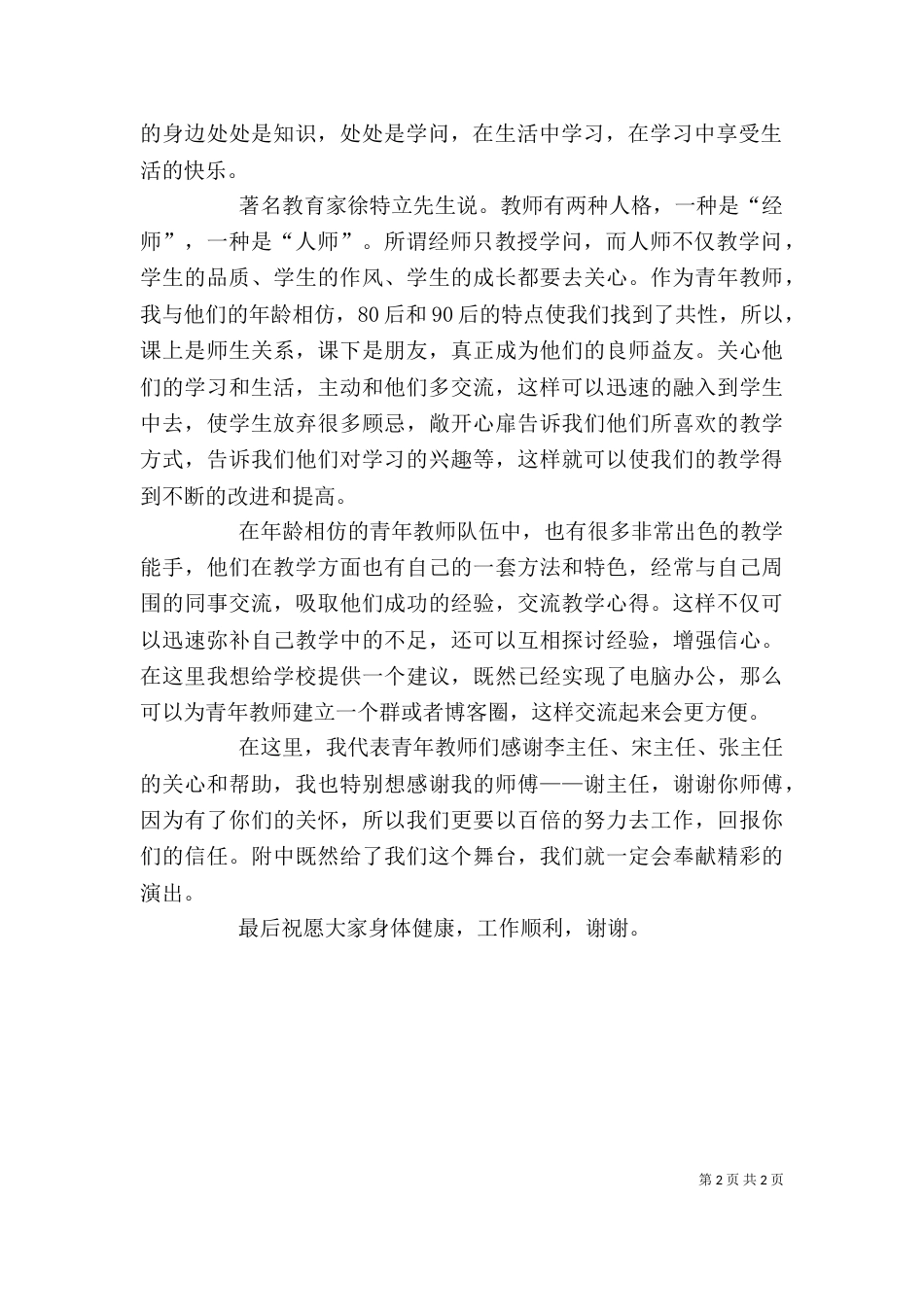 在优秀教师座谈会上的发言_第2页