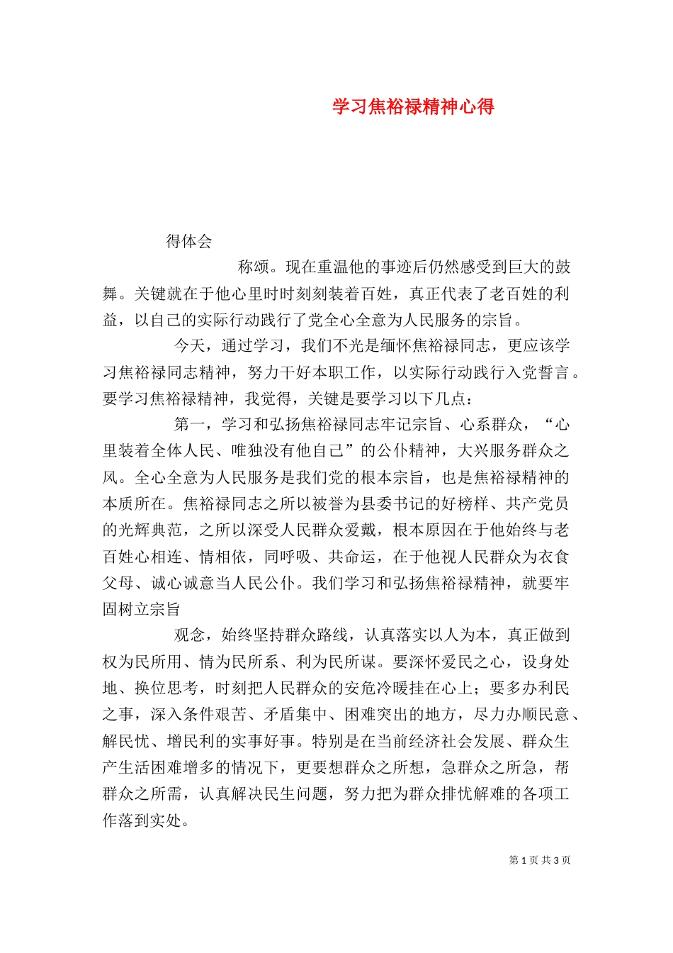 学习焦裕禄精神心得（二）_第1页