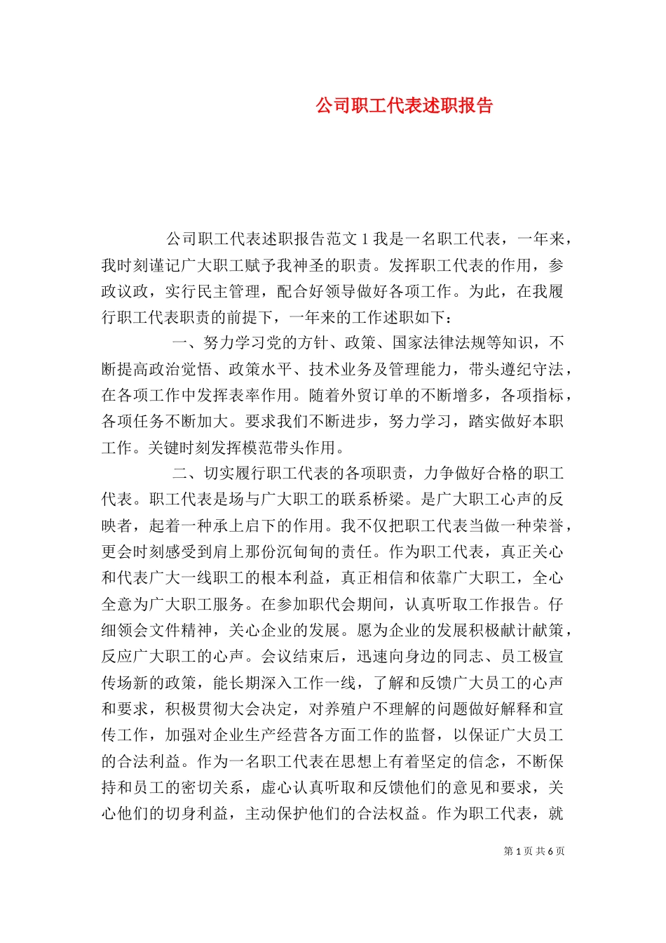 公司职工代表述职报告_第1页