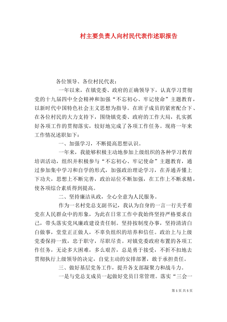 村主要负责人向村民代表作述职报告_第1页