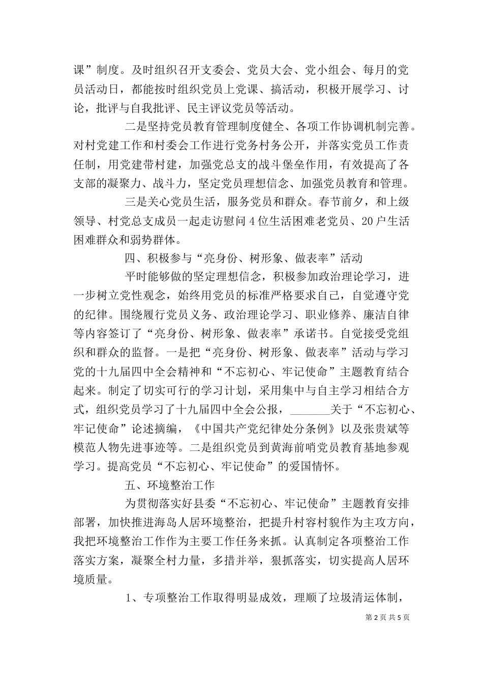 村主要负责人向村民代表作述职报告_第2页