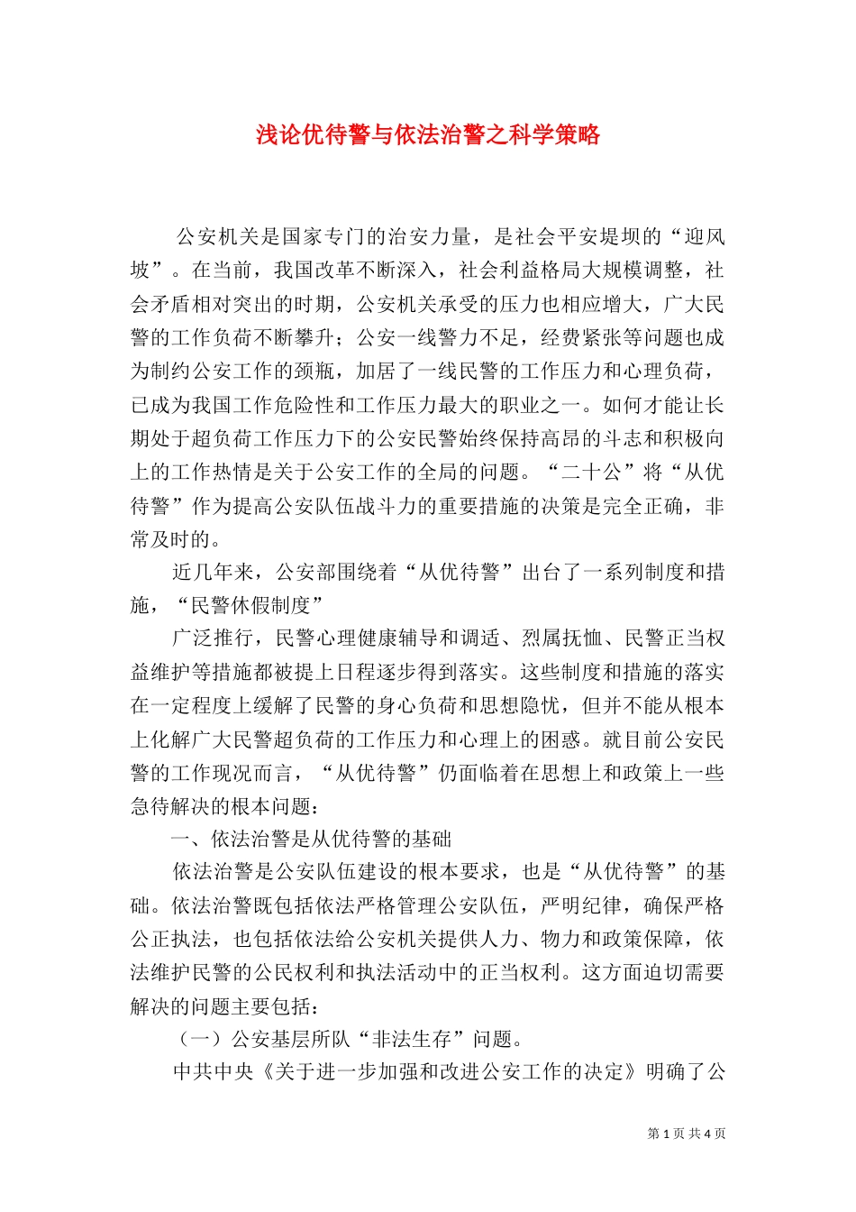 浅论优待警与依法治警之科学策略_第1页