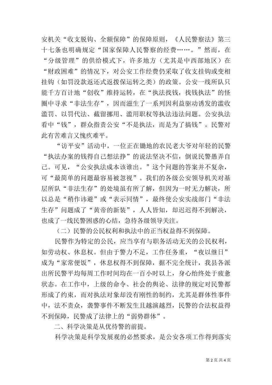 浅论优待警与依法治警之科学策略_第2页