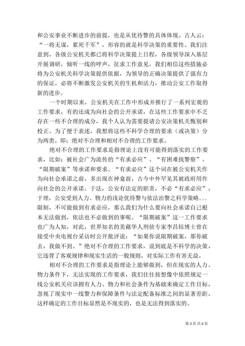浅论优待警与依法治警之科学策略_第3页