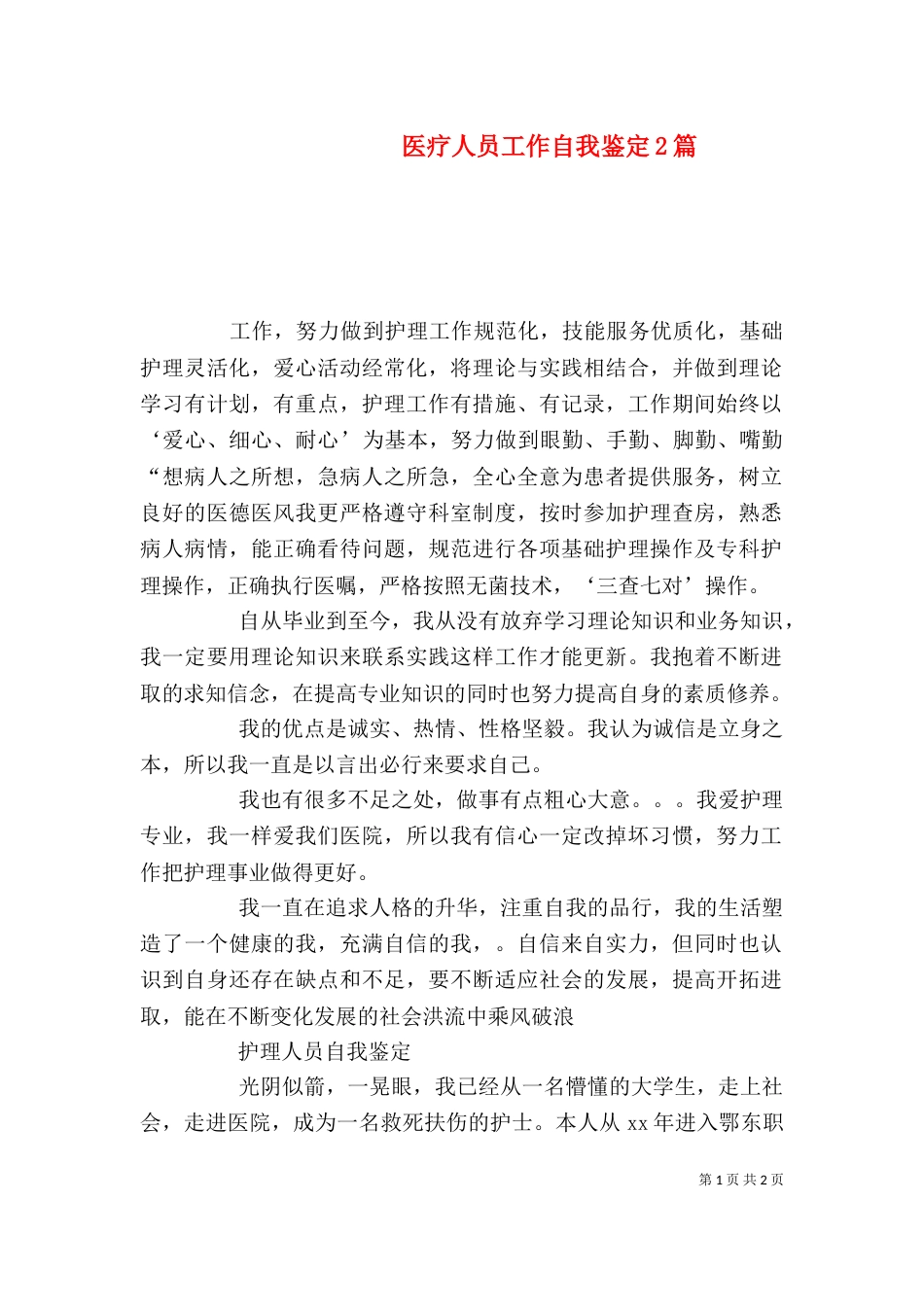 医疗人员工作自我鉴定2篇_第1页