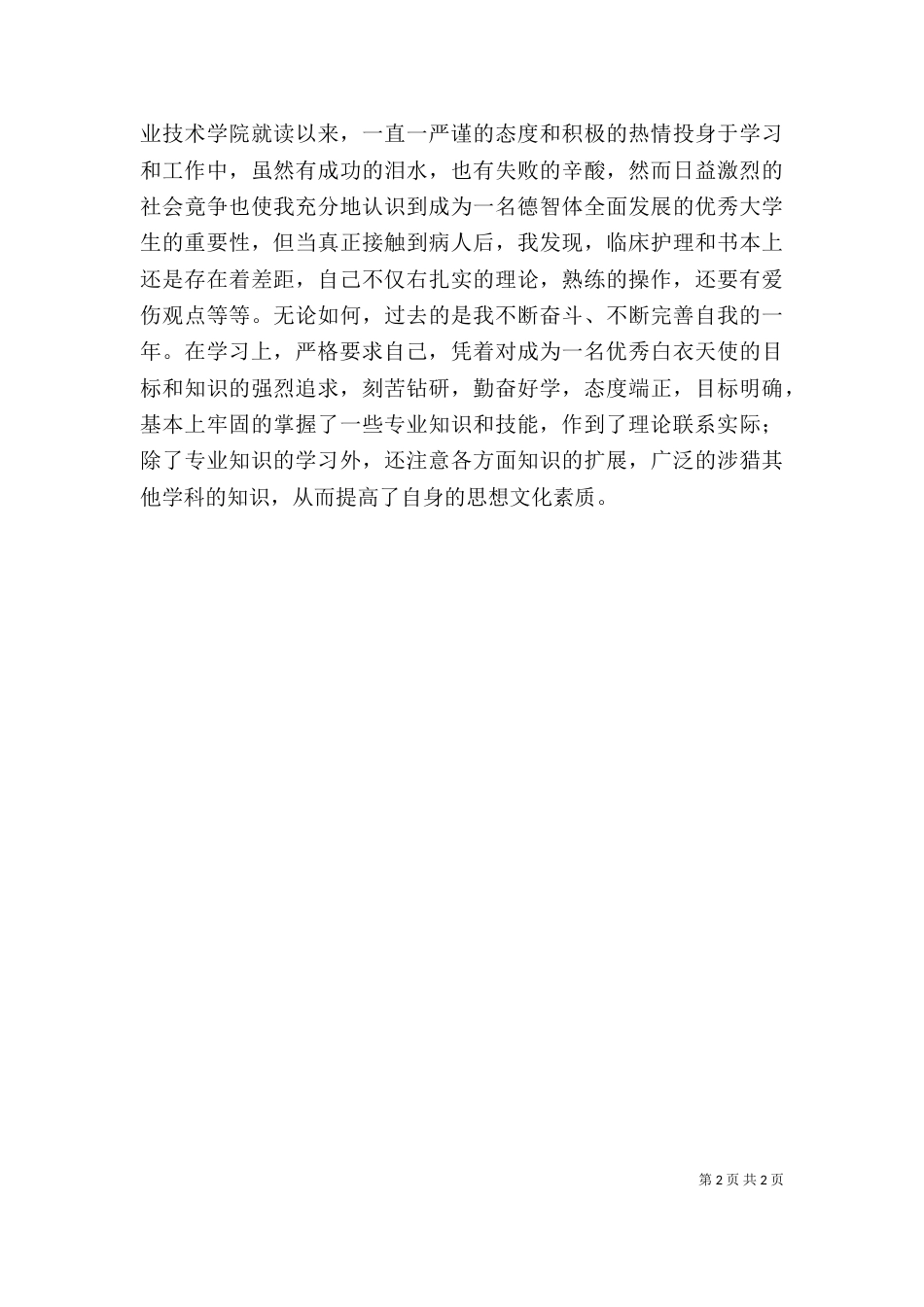 医疗人员工作自我鉴定2篇_第2页