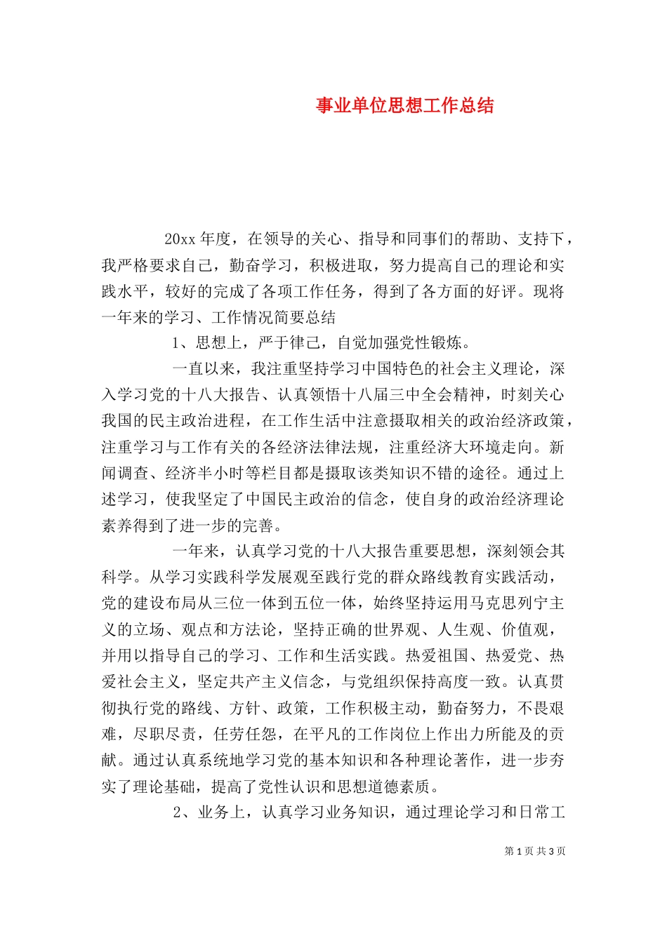 事业单位思想工作总结_第1页