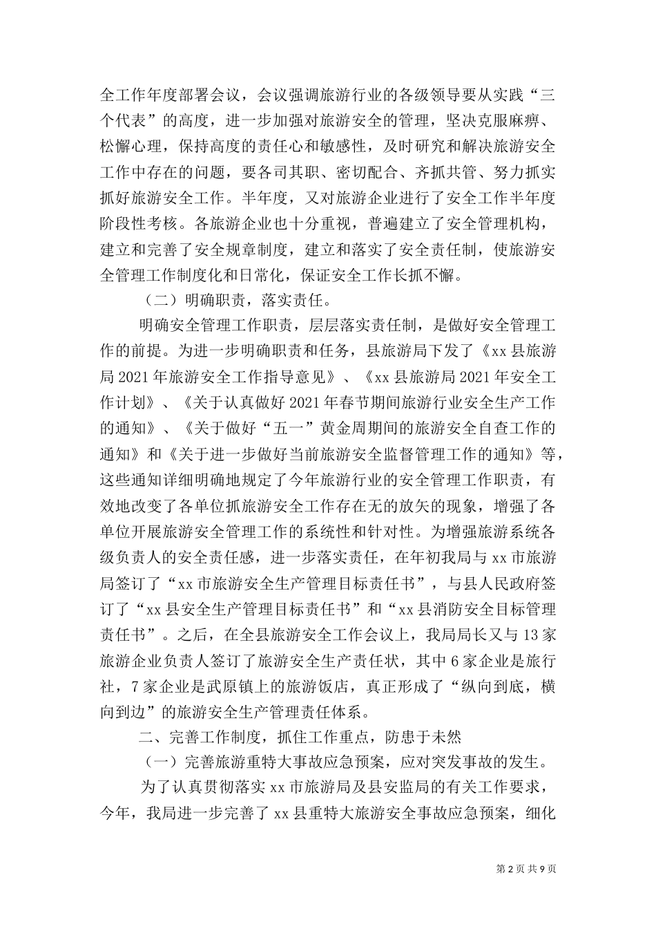 旅游行业安全生产工作汇报_第2页