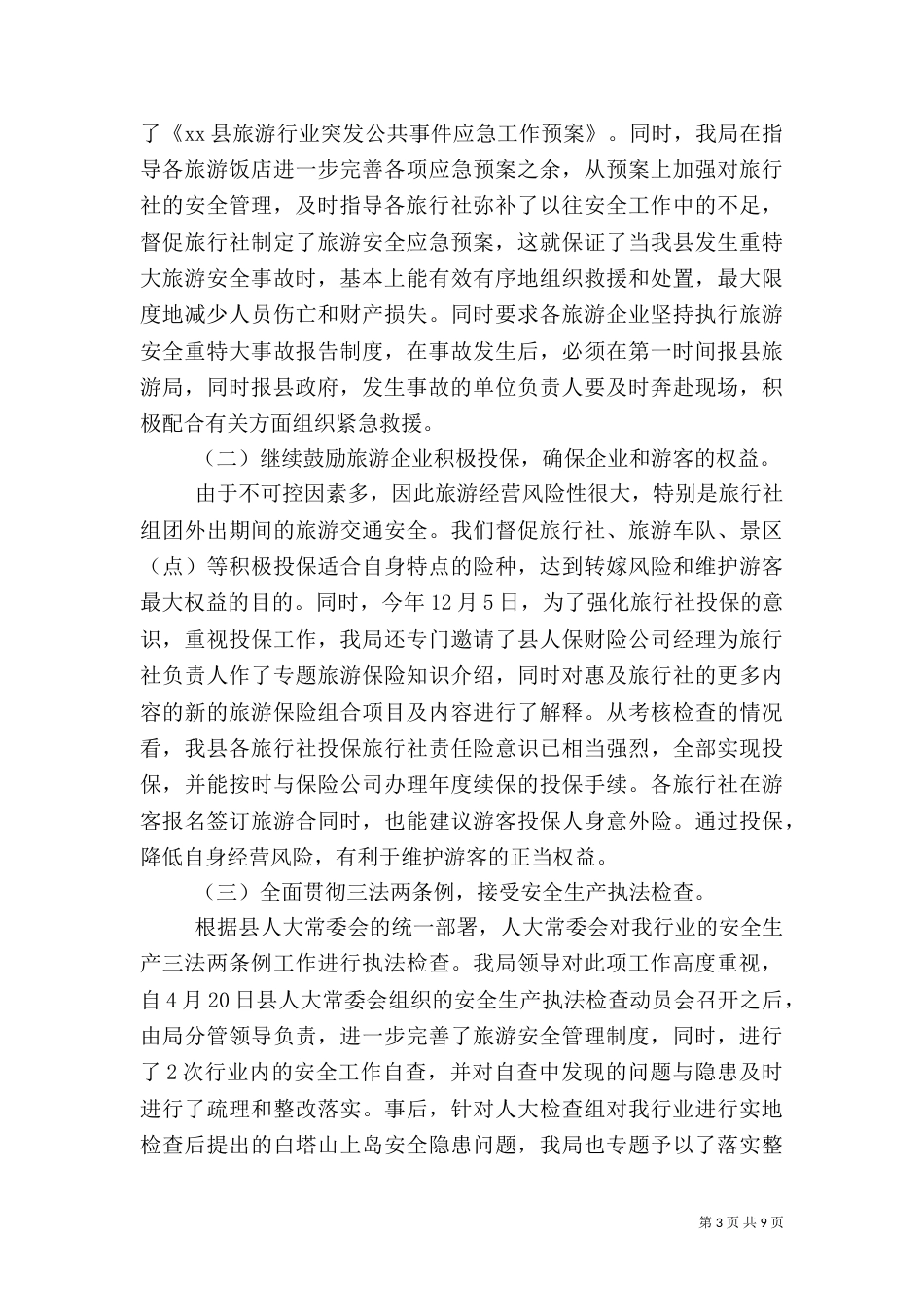 旅游行业安全生产工作汇报_第3页