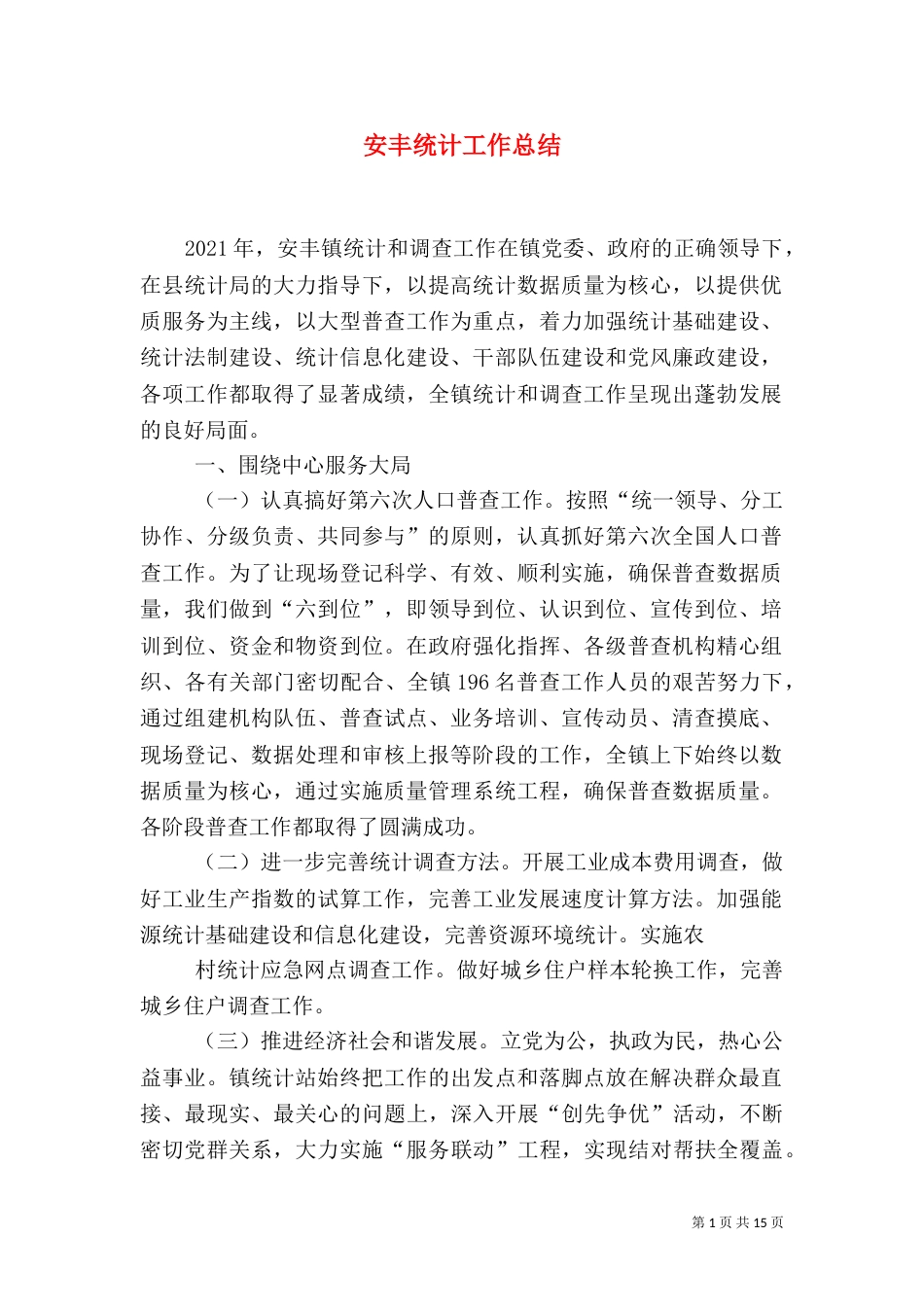 安丰统计工作总结_第1页