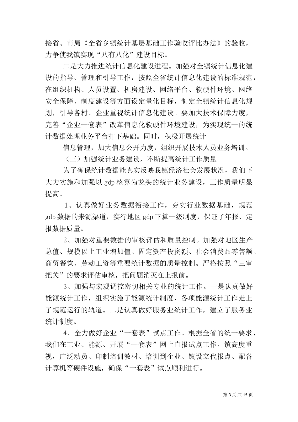 安丰统计工作总结_第3页