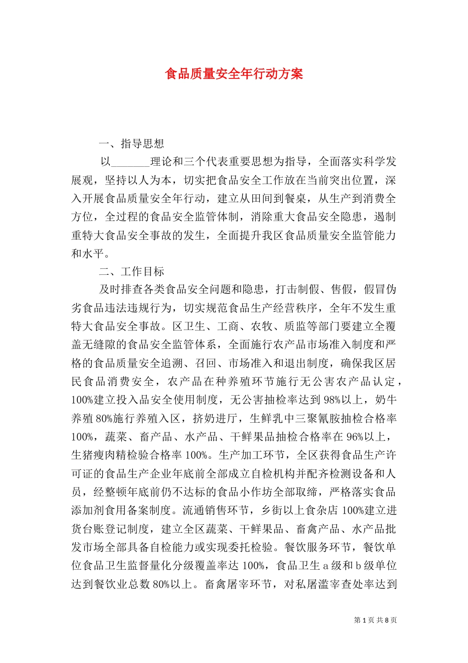 食品质量安全年行动方案_第1页
