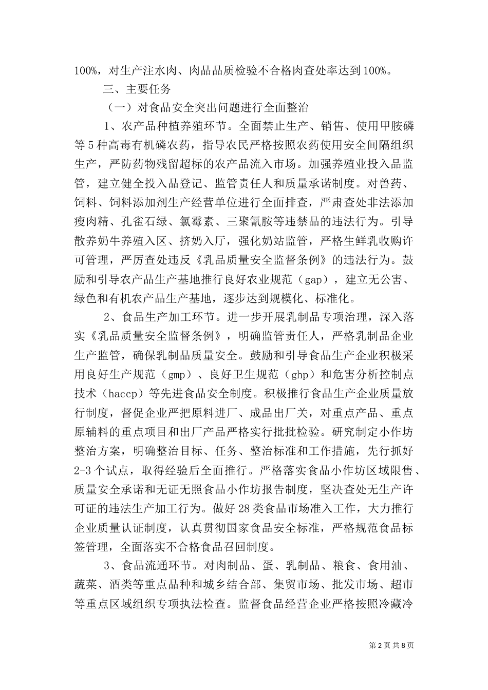 食品质量安全年行动方案_第2页